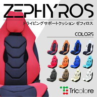 DSC-02 トリコローレ ドライビング サポート クッション 未来シート ZEPHYROS　『運転席 カーシートクッ…
