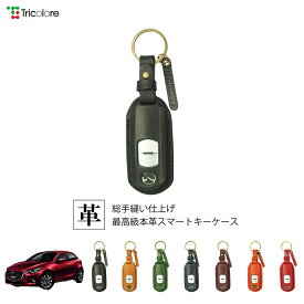 マツダ デミオ DJ 専用 本革 レザー スマートキーケース スマートキーカバー キーケース キーカバー キーフォブ 純正キー対応 傷防止 ギフト プレゼント トリコローレ 公式 1SC6Z0062