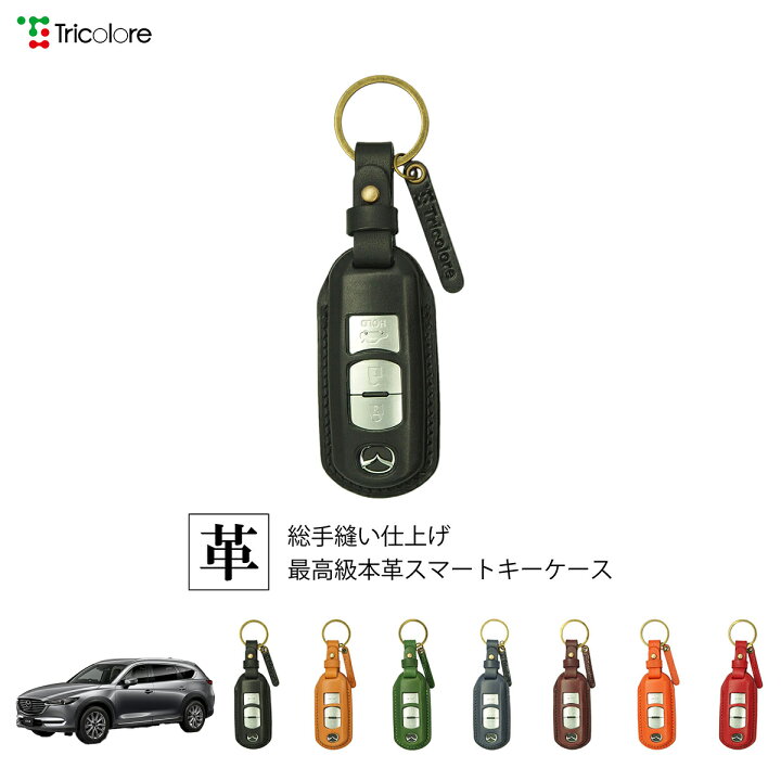 楽天市場】マツダ CX-8 KG 専用 本革 レザー スマートキーケース 