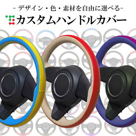 組み合わせ自在のカスタムオーダー ワゴンRスマイル MX81/91S 専用ステアリングエクスチェンジキット CO-1ST1S23【トリコローレ DIY アクセサリー 社外 パーツ 車内 内装 インテリア 本革 カバー カスタム 劣化防止 保護 ドレスアップ】