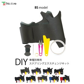 フォレスター SJ 専用ステアリングエクスチェンジキット BSデザイン 1BS1U12