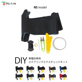 ヒノ デュトロ - ステアリングエクスチェンジキット NSデザイン 1NS1K12　｜　本革　ステアリングカバー　ハンドルカバー　車種専用設計　内装パーツ　ドレスアップ　傷防止　汚れ防止