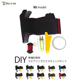 Aクラス Bクラス Cクラス ステアリング本革巻替キット NSデザイン 1NS1B30