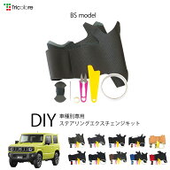スズキ ジムニー JB64W 専用 トリコローレ ステアリングエクスチェンジキット BSデザイン ステアリングカ…