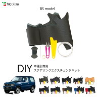 スズキ ジムニー JB23W 専用 トリコローレ ステアリングエクスチェンジキット BSデザイン ステアリングカ…