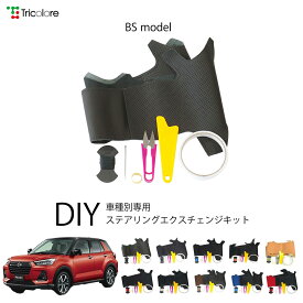 ダイハツ ロッキー A200S 専用 トリコローレ ステアリングエクスチェンジキット BSデザイン ステアリングカバー ハンドルカバー 本革 レザー DIY 巻き替え 巻替え 交換キット エクスチェンジキット 社外品 パーツ 内装 カスタム1BS1D23