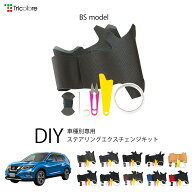 ニッサン エクストレイル T32 専用 トリコローレ ステアリングエクスチェンジキット BSデザイン ステアリ…