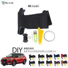 ダイハツ ロッキー A200S 専用 トリコローレ ステアリングエクスチェンジキット NSデザイン ステアリングカバー ハンドルカバー 本革 レザー DIY 巻き替え 巻替え 交換キット エクスチェンジキット 社外品 パーツ 内装 カスタム1NS1D23