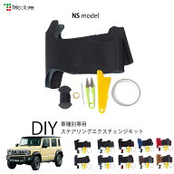 スズキ ジムニーノマド JC74W 専用 トリコローレ ステアリングエクスチェンジキット NSデザイン ステアリ…
