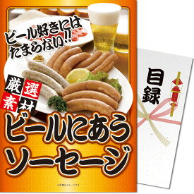 【ポイント10倍！】パネもく！ 景品?パネル付き 目録 厳選素材 ビールにあうソーセージ【目録 景品ギフト券 パネル 送料無料 ソーセージ 2次会 ゴルフコンペ コンペ 景品 忘年会 ビンゴ 二次会 景品 GIFT券 オンライン飲み会】