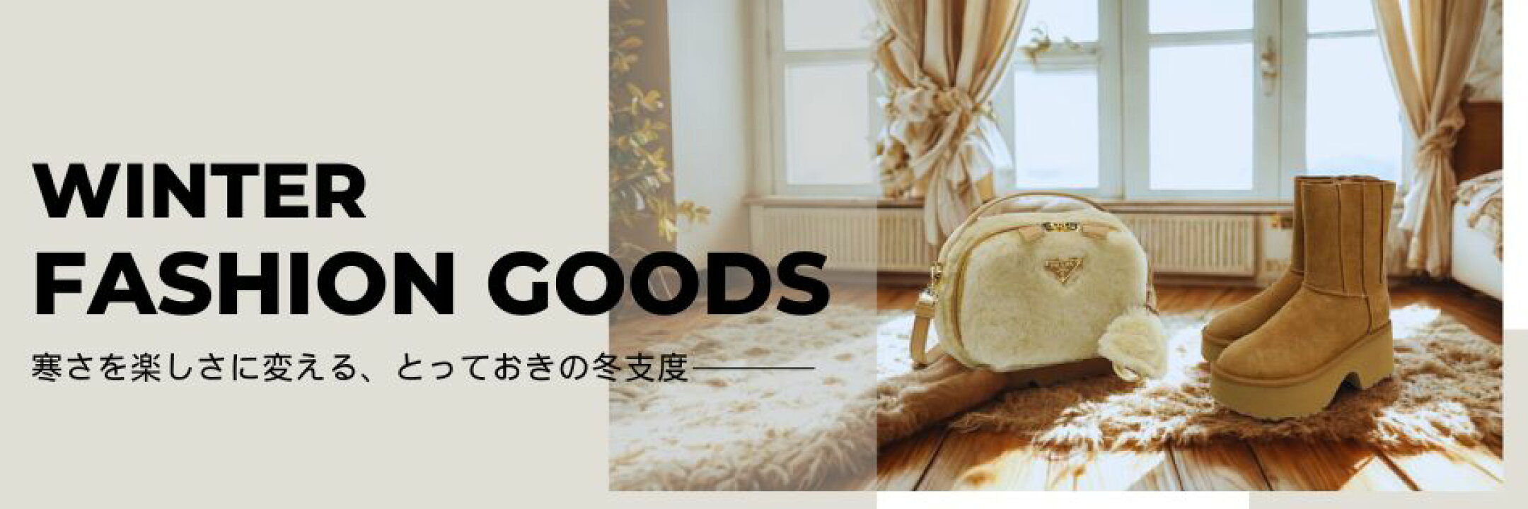冬のファッショングッズ