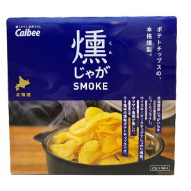 Calbee カルビー燻じゃがSMOKEくんじゃが【3袋入】北海道 / お土産 / みやげ / 取寄せ / お菓子北海道限定 / スモーク / スモーキー / 燻製スナック / ギフト / プレゼント / 人気商品景品 / お祝い / お返し / 誕生日 / ご挨拶母の日 / 父の日