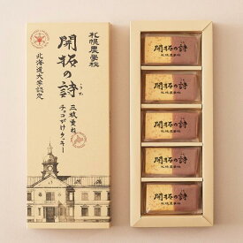 札幌農学校　開拓の詩【5個入】北海道 / お土産 / お菓子 / ご当地スイーツ / クッキー / ギフト / プレゼントお返し / 内祝 / 御中元 / 御歳暮