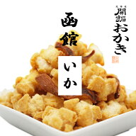 北菓楼北海道 開拓おかき《函館いか》北海道 / お土産 / みやげ / 取寄せ / お菓子 和菓子 / おかき / ギ…