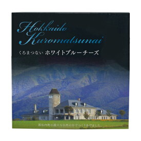 黒松内トワヴェールホワイトブルーチーズ【90g】北海道 / お土産 / 土産 / みやげ / ギフト チーズ / お酒 / おつまみ / ワイン / 景品 プレゼント / お返し /母の日 / 父の日敬老の日 / 御中元 / 御歳暮