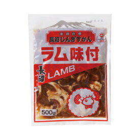 長沼じんぎすかん 【500g】北海道 / お土産 / バーベキュー / BBQジンギスカン / 成吉思汗 / ご当地グルメギフト