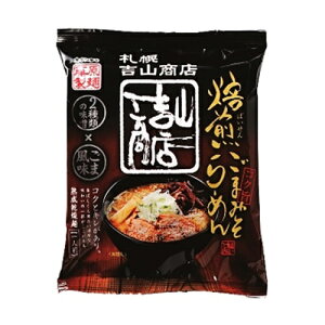 藤原製麺札幌 吉山商店《焙煎ごまみそ》乾燥麺【1人前】北海道 / お土産 / 土産 / みやげ / ラーメン袋麺 / 袋ラーメン / 乾燥麺 / 保存食 / 非常食有名店 / 自宅用 / 自分用 / レトルト / ギフト