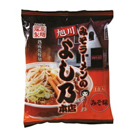 藤原製麺旭川 みそラーメンの よし乃 本店《みそ味》乾燥麺【1人前】北海道 / お土産 / 土産 / みやげ / ラーメン袋麺 / 袋ラーメン / 乾麺 / 保存食 / 非常食有名店 / 自宅用 / 自分用 / レトルト / ギフトプレゼント / お返し / 景品