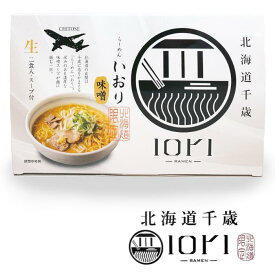 森住製麺らーめん いおり《味噌味》【2食入】北海道 / お土産 / 土産 / みやげ / ラーメン生麺 / 人気店 / 行列店 / 千歳 / ギフトプレゼント / お返し / 景品 / 誕生日