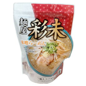森住製麺麺屋彩未《味噌味》【1食入】北海道 / お土産 / 土産 / みやげ / ラーメン生ラーメン / 有名店 / 人気店 / 自宅用 / 自分用ギフト / プレゼント / お返し / 景品 / 内祝 / 母の日父の日 / 敬老の日 / 誕生日 / 御中元御歳暮
