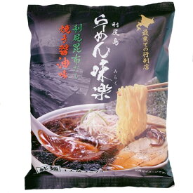 西山製麺利尻島らーめん味楽（みらく）《焼き醤油味》乾燥麺【1人前】北海道 / お土産 / 土産 / みやげ / ラーメン 有名店 / 人気店 / 自宅用 / 自分用ギフト / プレゼント / お返し / 内祝 / 母の日父の日 / 敬老の日 / 誕生日 / 御中元 / 御歳暮