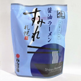 西山製麺すみれ《醤油》【1食入】北海道 / お土産 / 土産 / みやげ / ラーメン生ラーメン / 有名店 / 人気店 / 自宅用 / 自分用ギフト / プレゼント / お返し / 内祝 / 母の日父の日 / 敬老の日 / 誕生日 / 御中元 / 御歳暮