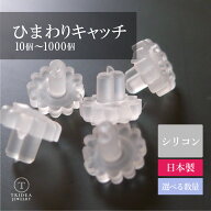 ひまわりキャッチ ピアスキャッチ シリコン 樹脂 10個〜1000個 日本製 ひまわり型 0.6mm以上対応 金属ア…