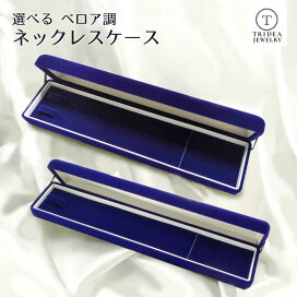 楽天市場】選べるネックレスケース ベロア調 ブルー ジュエリー 
