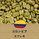 コーヒー豆 コロンビア産 スプレモ 未焙煎 生豆 100g～ プレゼント ギフト 014151.com