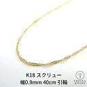 【レビューキャンペーン対象】18金 スクリュー ネックレス レディース プレゼント ゴールド k18 18k 幅0.9mm 40cm 0.7g 引輪