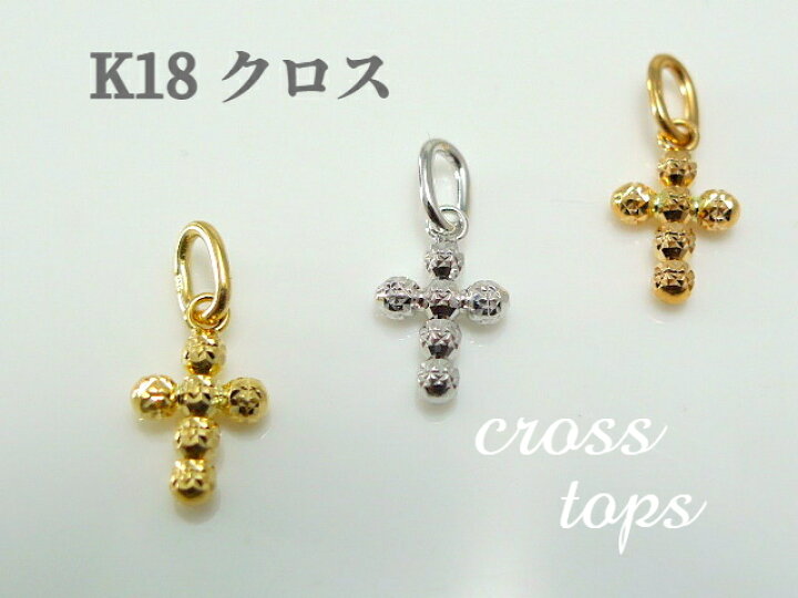 楽天市場】【レビューキャンペーン対象】K18 クロス ペンダント トップ 