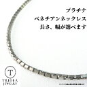 【レビューキャンペーン対象】 プラチナ ベネチアン チェーン ネックレス 選べるサイズ 40cm 45cm 50cm 60cm 1.2g〜 P…
