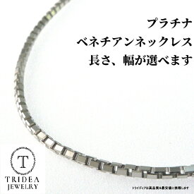 【レビューキャンペーン対象】 プラチナ ベネチアン チェーン ネックレス 選べるサイズ 40cm 45cm 50cm 60cm 1.2g〜 Pt850 引輪 スライド メンズ レディース 国産 アクセサリー