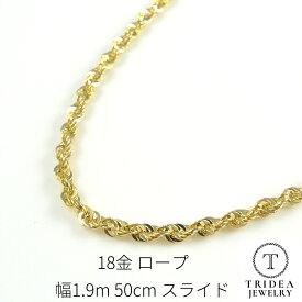 【レビューキャンペーン対象】18金 ロープ チェーン ネックレス 幅1.9mm 50cm 2.3g K18 スライド レディース プレゼント ギフト ロープチェーン