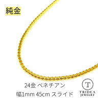 純金 ベネチアンネックレス 24金 幅1mm 45cm 4.7g スライド プレゼント レディース K24