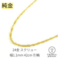 純金 スクリューネックレス 24金 幅1.1mm 42cm 1.3g 引輪 プレゼント レディース K24