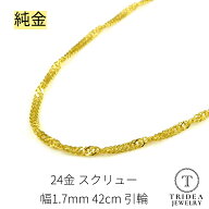 純金 スクリューネックレス 24金 幅1.7mm 42cm 4.1g 引輪 プレゼント レディース K24