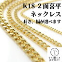 【レビューキャンペーン対象】 18金 2面 喜平 ネックレス 造幣局検定付 選べるサイズ 40cm 45cm 50cm 60cm　1.1g〜 K1…