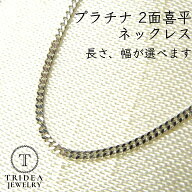【レビューキャンペーン対象】 プラチナ 2面 喜平 ネックレス 造幣局検定付あり 選べるサイズ 40cm 43cm …