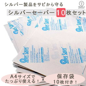 【レビューでプレゼント】シルバー 変色 防止 シルバーセーバー 防錆紙 A4サイズ 10枚セット 保管袋付 銀製品用 変色防止 黒ずみ