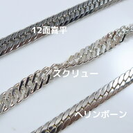 シルバーネックレス ブレスレット SV925 選べる 12面　喜平 ヘリンボーン スクリュー20cm 50cm 60cm メン…