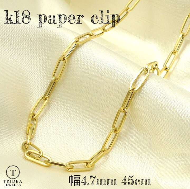 楽天市場】K18 ペーパークリップ チェーン ネックレス 幅4.7mm 45cm 