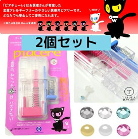 【レビューキャンペーン対象】 ピアッサー ピアチェーレ 両耳用 2個セット 金属アレルギーフリー 医療用 樹脂製 シールピアス付 ピアス