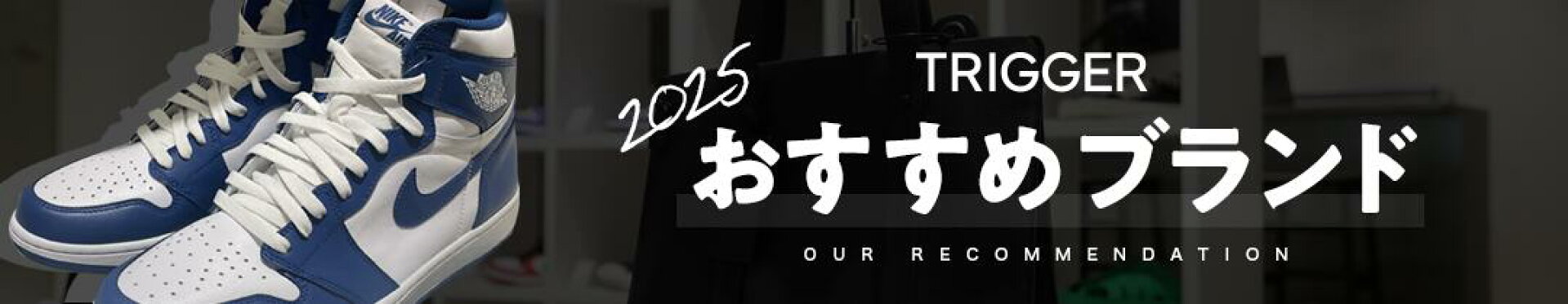 2025 TRIGGER おすすめブランド