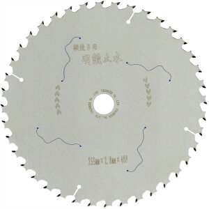 工場直販 木工 卓上丸鋸 パーチ 縦挽 255mm X 40P 1枚 替刃 刃 チップソー 草刈り刃 草刈機 明鏡止水 トリガー