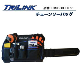TRILINK チェンソーバッグ チェーンソーケースCSB001TL2 ブラックショルダーバッグ　キャリーバッグ　チェンソー収納　50ccクラス　バーカバー付属