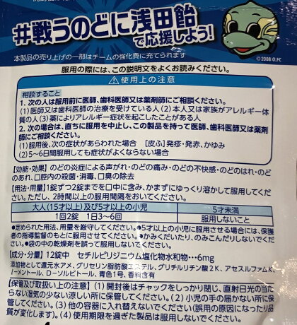 大分トリニータ戦うのどに浅田飴
