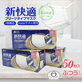 マスク 不織布 大きめ 50枚 x 3箱 150枚セット 大人用 マスク 3層構造 太いゴム OHTE 新快適 プリーツマスク 耳が痛くなれない 使い捨てマスク 送料無料 花粉症対策