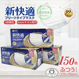 ＼期間限定！／ マスク 不織布 普通 50枚 x 3箱 150枚セット 大人用 マスク 不織布 大きめ 3層構造 太いゴム 三国堂 OHTE 新快適 プリーツマスク 耳が痛くなれない 使い捨てマスク レギュラー 175mm x 95mm 送料無料 花粉症対策