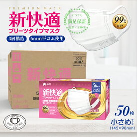 送料無料 50枚 x 40箱 2000枚 不織布 マスク 小さめ 3層構造 高密度フィルター 太いゴム カケンテスト認証 マスク工業会 新快適 プリーツ マスク 不織布 女性用 レディース ウイルス 使い捨て 衛生マスク ちいさめ 学生 BFE VFE PFE 99% カット 145mm x 90mm 花粉症対策